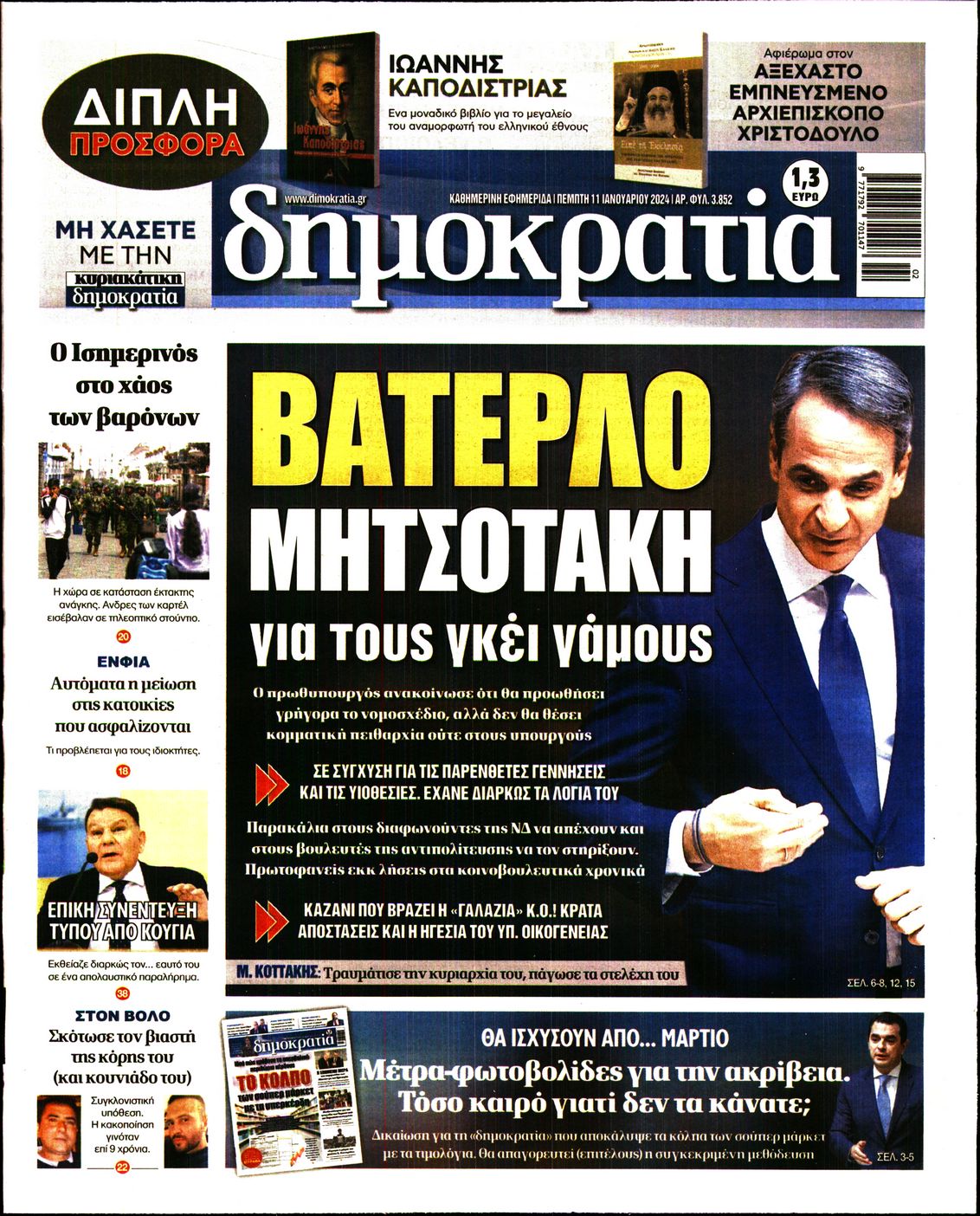 Εξώφυλο εφημερίδας ΔΗΜΟΚΡΑΤΙΑ 2024-01-11