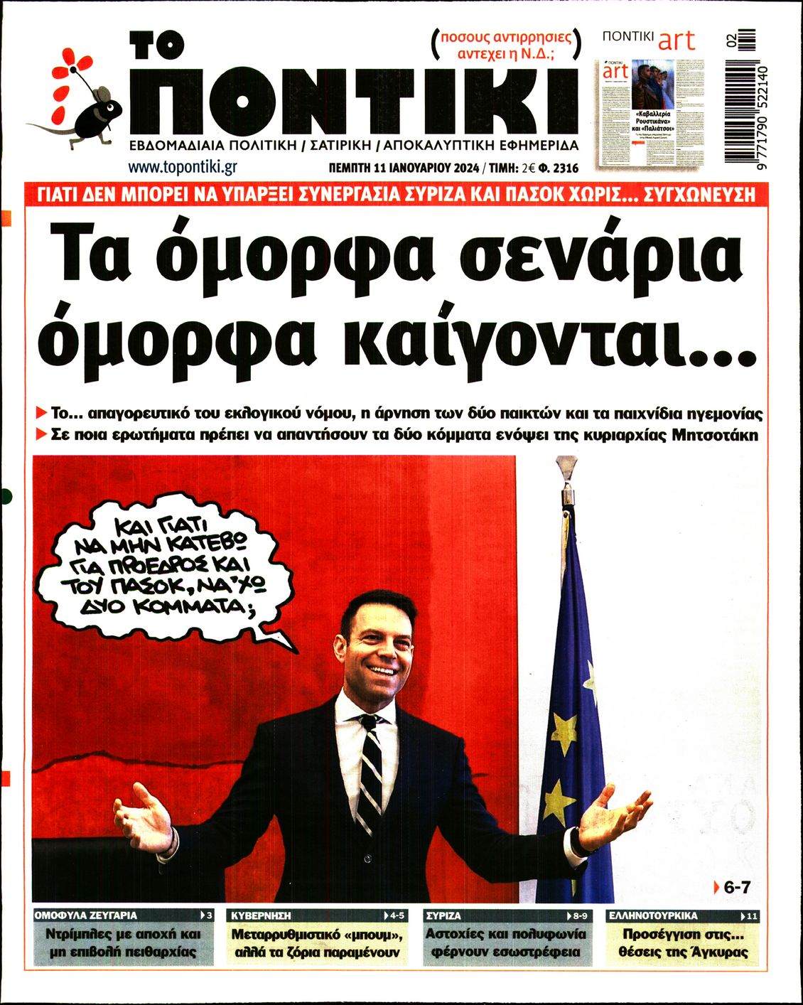 Εξώφυλο εφημερίδας ΤΟ ΠΟΝΤΙΚΙ 2024-01-11