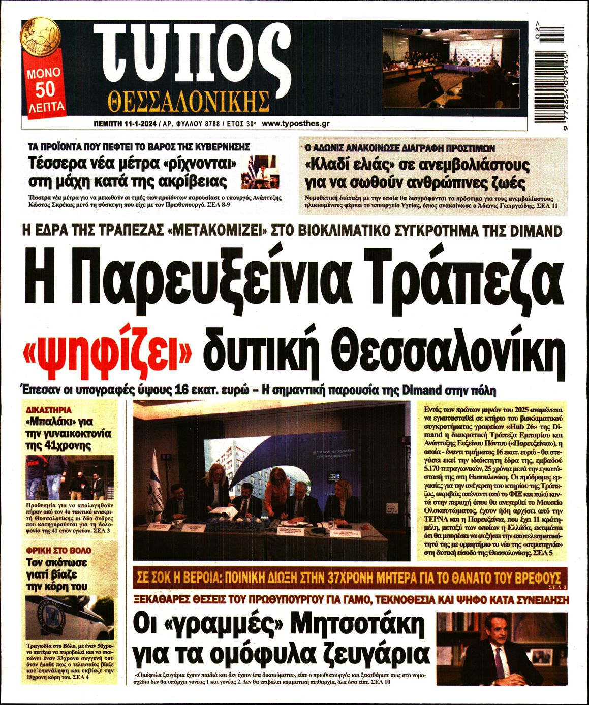 Εξώφυλο εφημερίδας ΤΥΠΟΣ ΘΕΣ/ΝΙΚΗΣ 2024-01-11