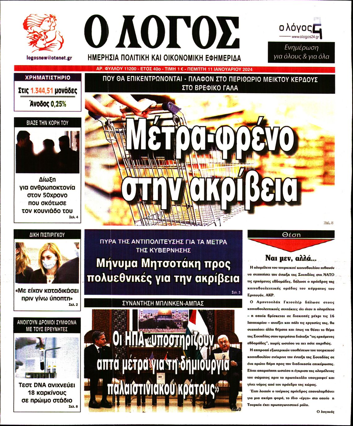 Εξώφυλο εφημερίδας Ο ΛΟΓΟΣ 2024-01-11