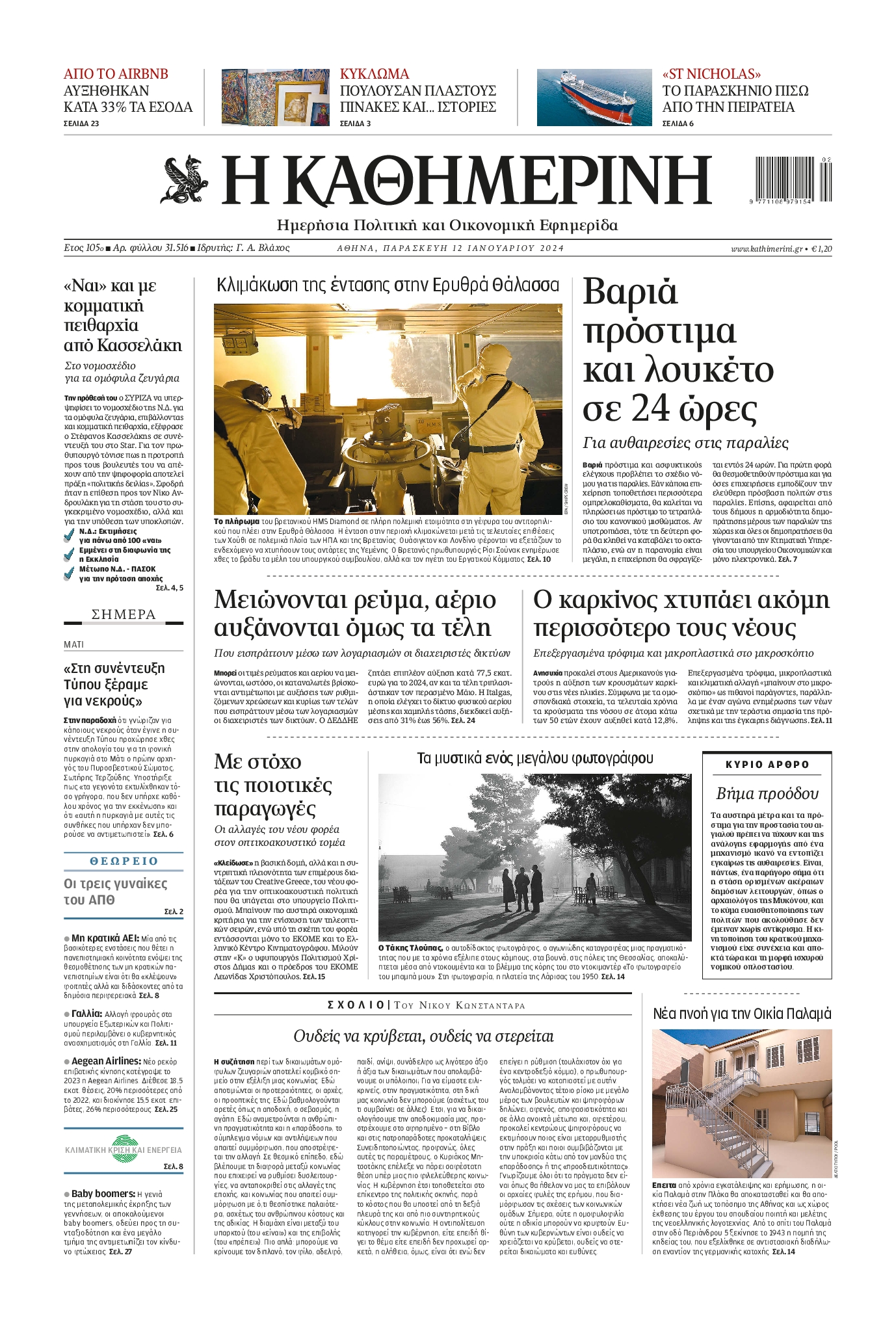 Εξώφυλο εφημερίδας ΚΑΘΗΜΕΡΙΝΗ 2024-01-12