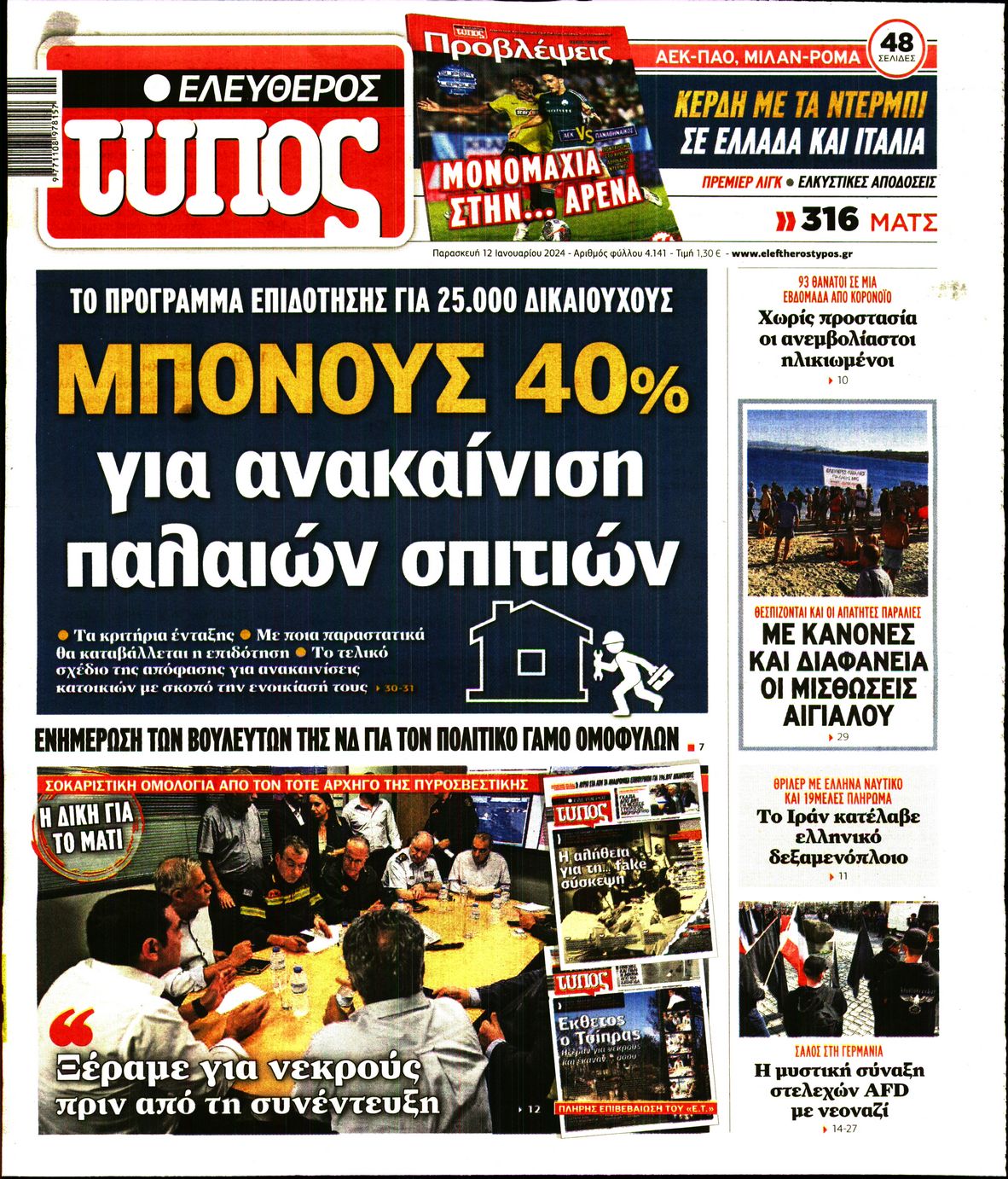 Εξώφυλο εφημερίδας ΕΛΕΥΘΕΡΟΣ ΤΥΠΟΣ 2024-01-12