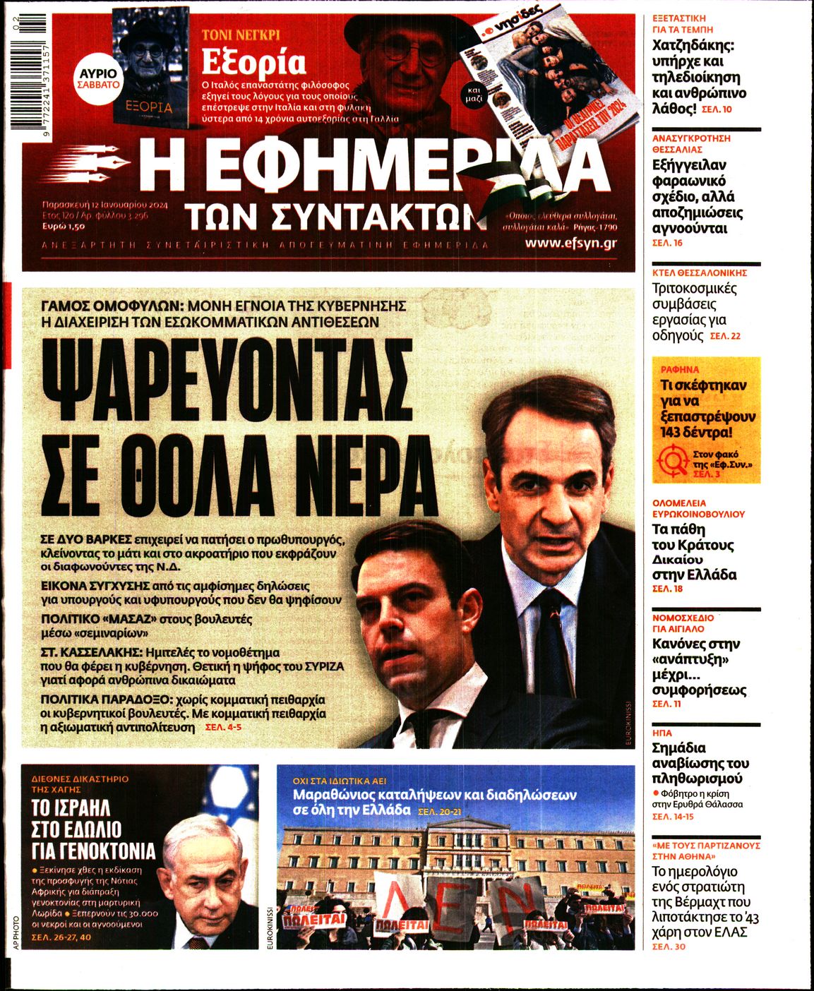 Εξώφυλο εφημερίδας ΤΩΝ ΣΥΝΤΑΚΤΩΝ 2024-01-12