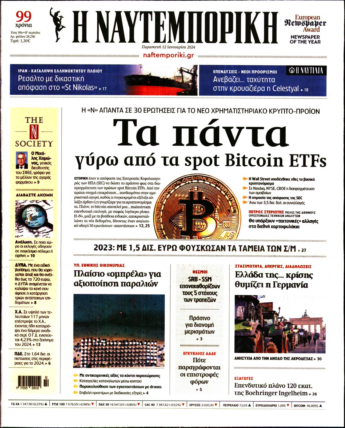 Εξώφυλο εφημερίδας ΝΑΥΤΕΜΠΟΡΙΚΗ 2024-01-12