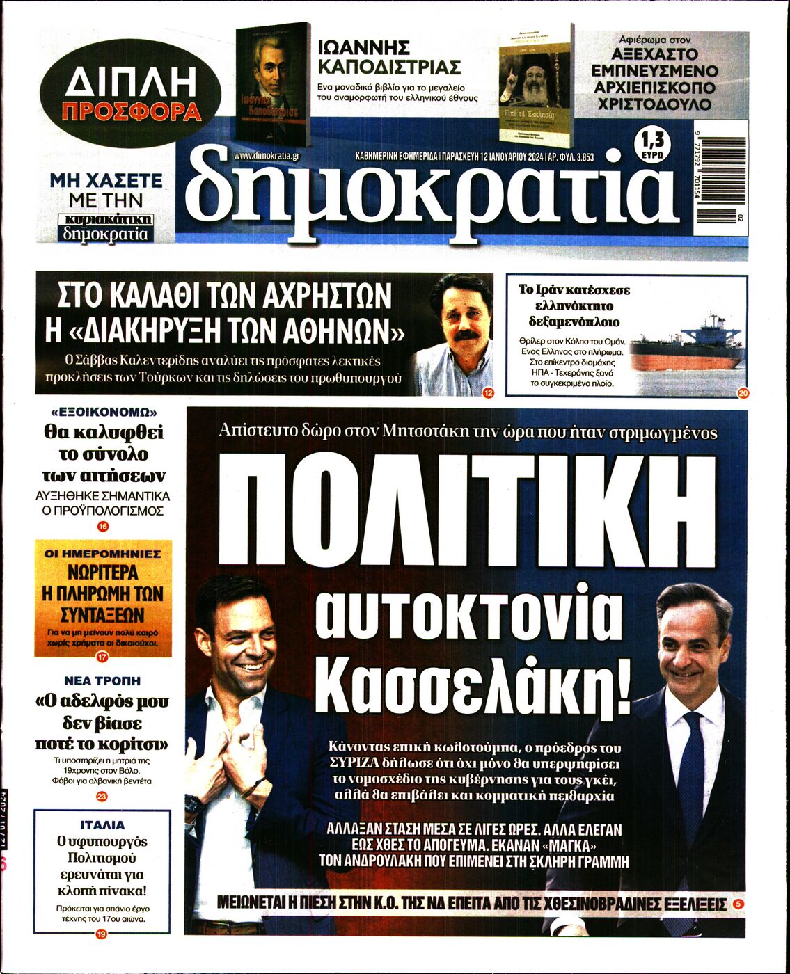 Εξώφυλο εφημερίδας ΔΗΜΟΚΡΑΤΙΑ 2024-01-12