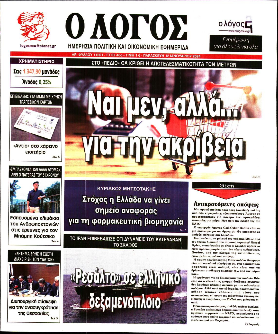 Εξώφυλο εφημερίδας Ο ΛΟΓΟΣ 2024-01-12