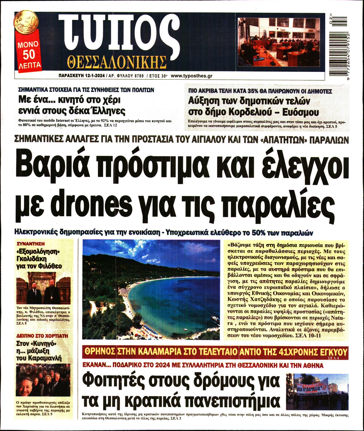 Εξώφυλο εφημερίδας ΤΥΠΟΣ ΘΕΣ/ΝΙΚΗΣ 2024-01-12