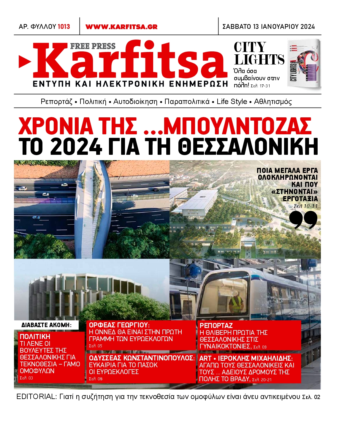 Εξώφυλο εφημερίδας ΚΑΡΦΙΤΣΑ 2024-01-13