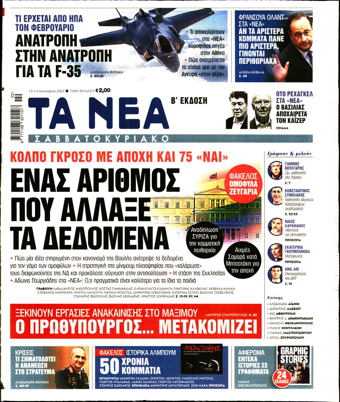 Εξώφυλο εφημερίδας ΤΑ ΝΕΑ 2024-01-13