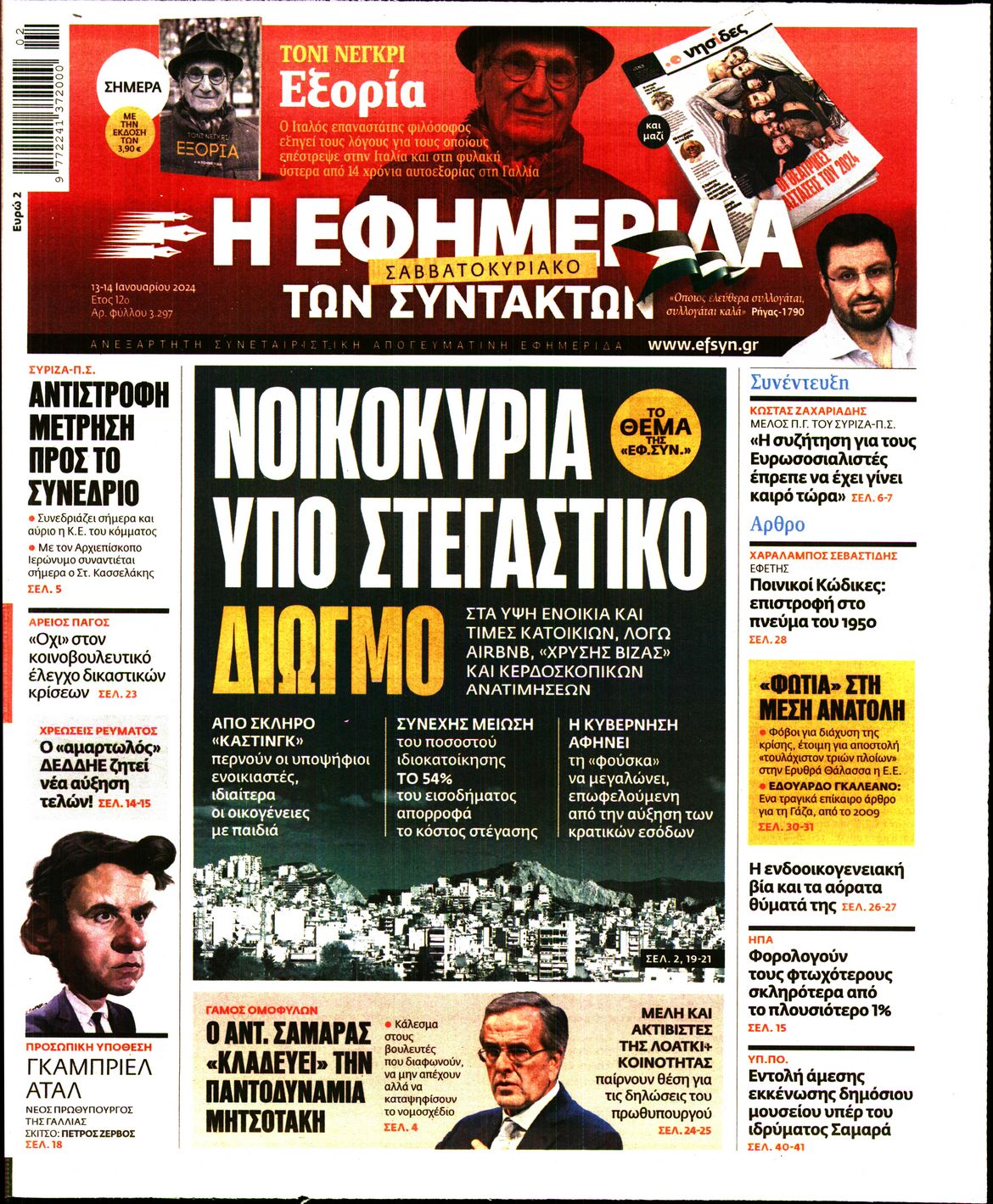 Εξώφυλο εφημερίδας ΤΩΝ ΣΥΝΤΑΚΤΩΝ 2024-01-13