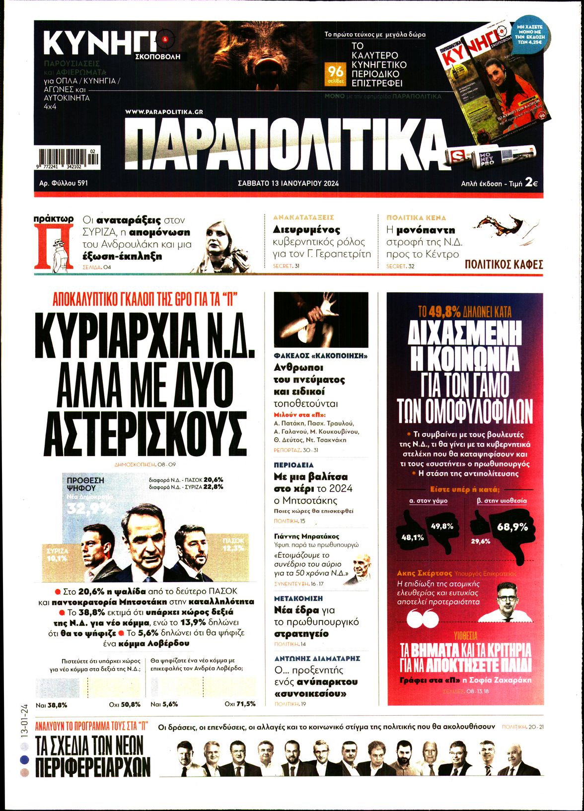 Εξώφυλο εφημερίδας ΠΑΡΑΠΟΛΙΤΙΚΑ 2024-01-13