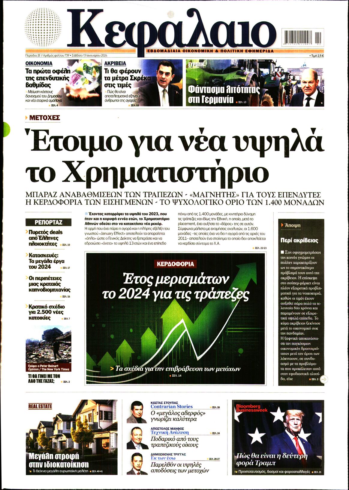 Εξώφυλο εφημερίδας ΚΕΦΑΛΑΙΟ 2024-01-13