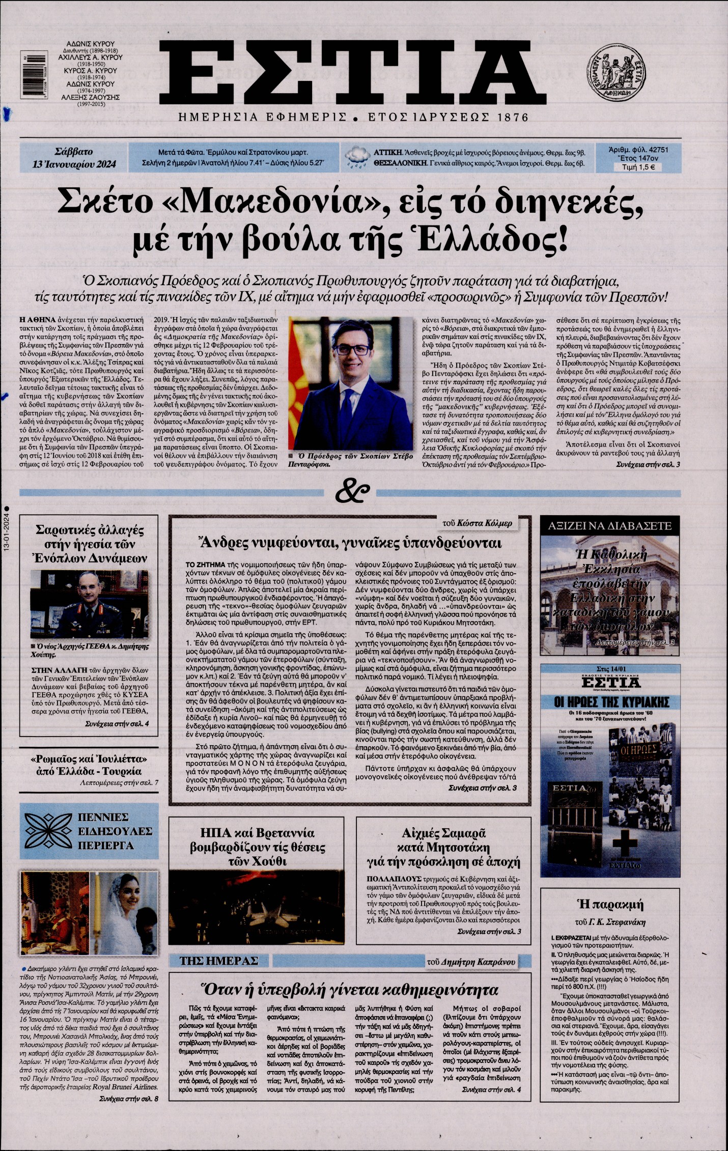 Εξώφυλο εφημερίδας ΕΣΤΙΑ 2024-01-13
