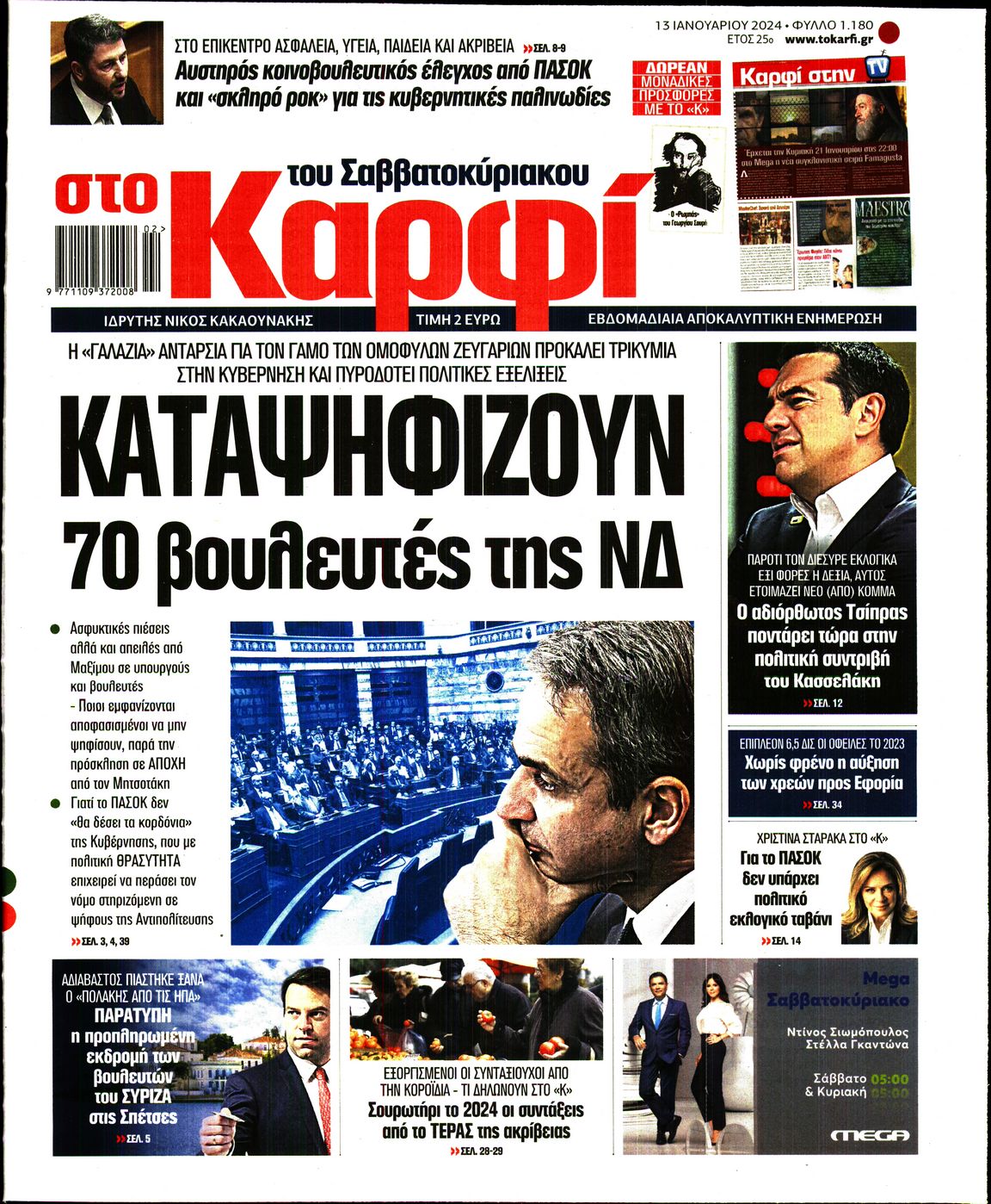 Εξώφυλο εφημερίδας ΚΑΡΦΙ 2024-01-13