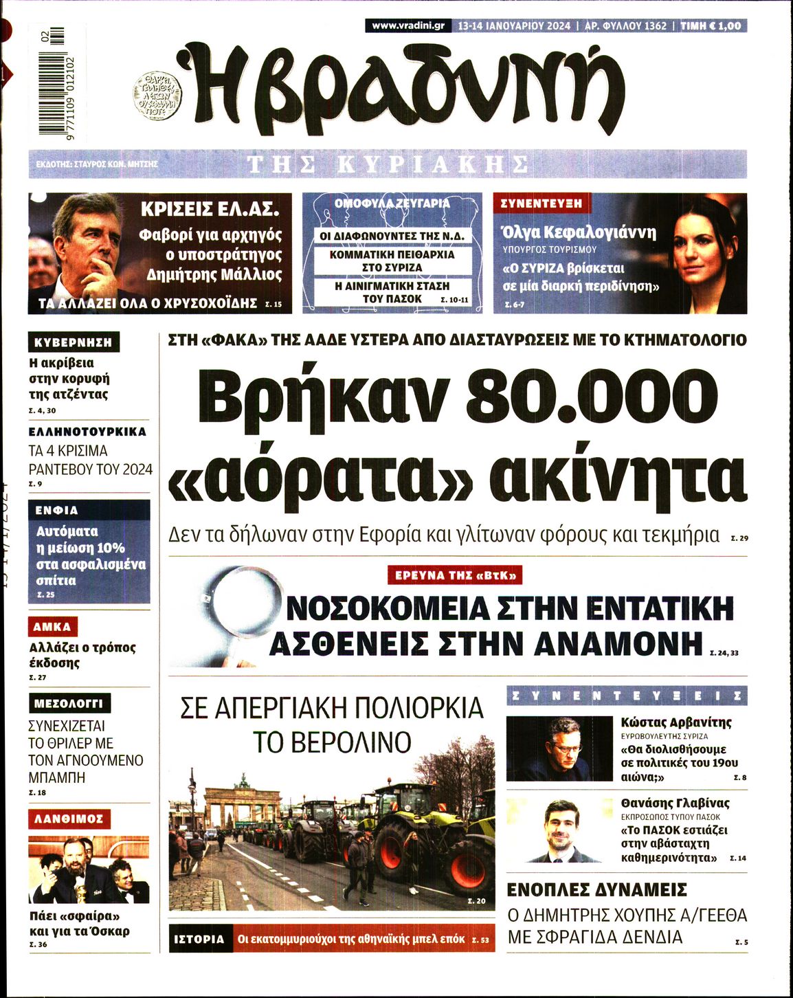 Εξώφυλο εφημερίδας ΒΡΑΔΥΝΗ 2024-01-13