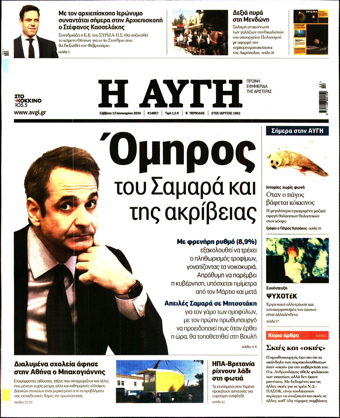Εξώφυλο εφημερίδας ΑΥΓΗ 2024-01-13