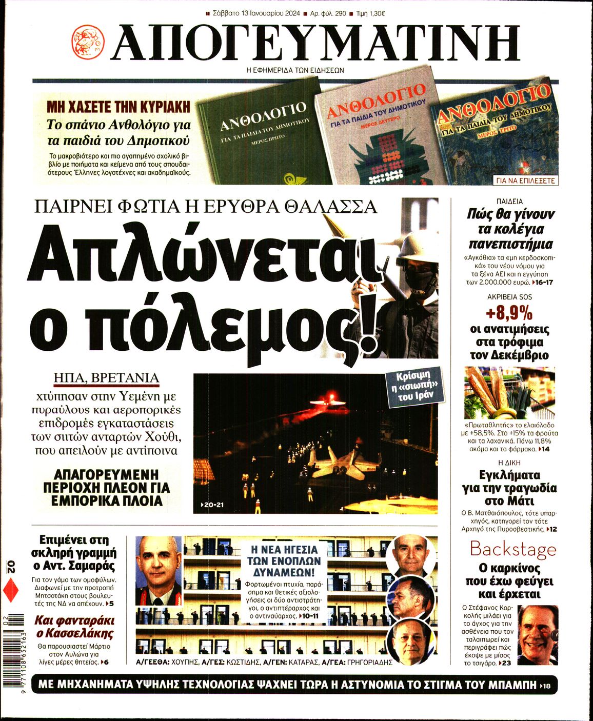 Εξώφυλο εφημερίδας ΑΠΟΓΕΥΜΑΤΙΝΗ 2024-01-13