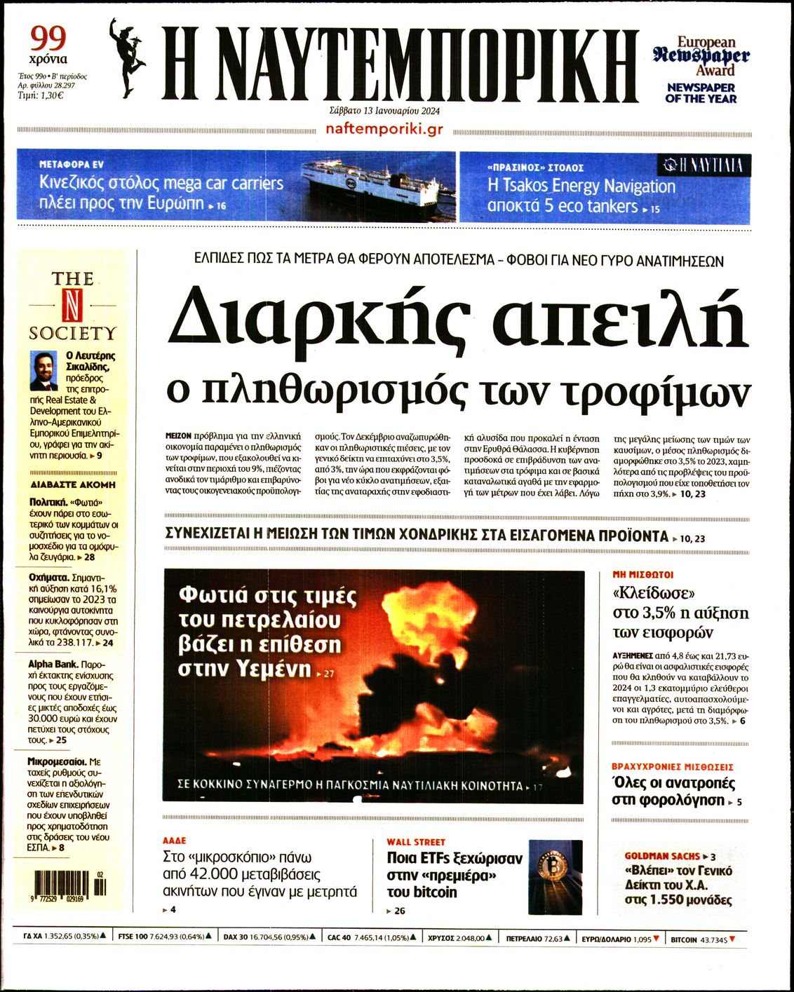 Εξώφυλο εφημερίδας ΝΑΥΤΕΜΠΟΡΙΚΗ 2024-01-13