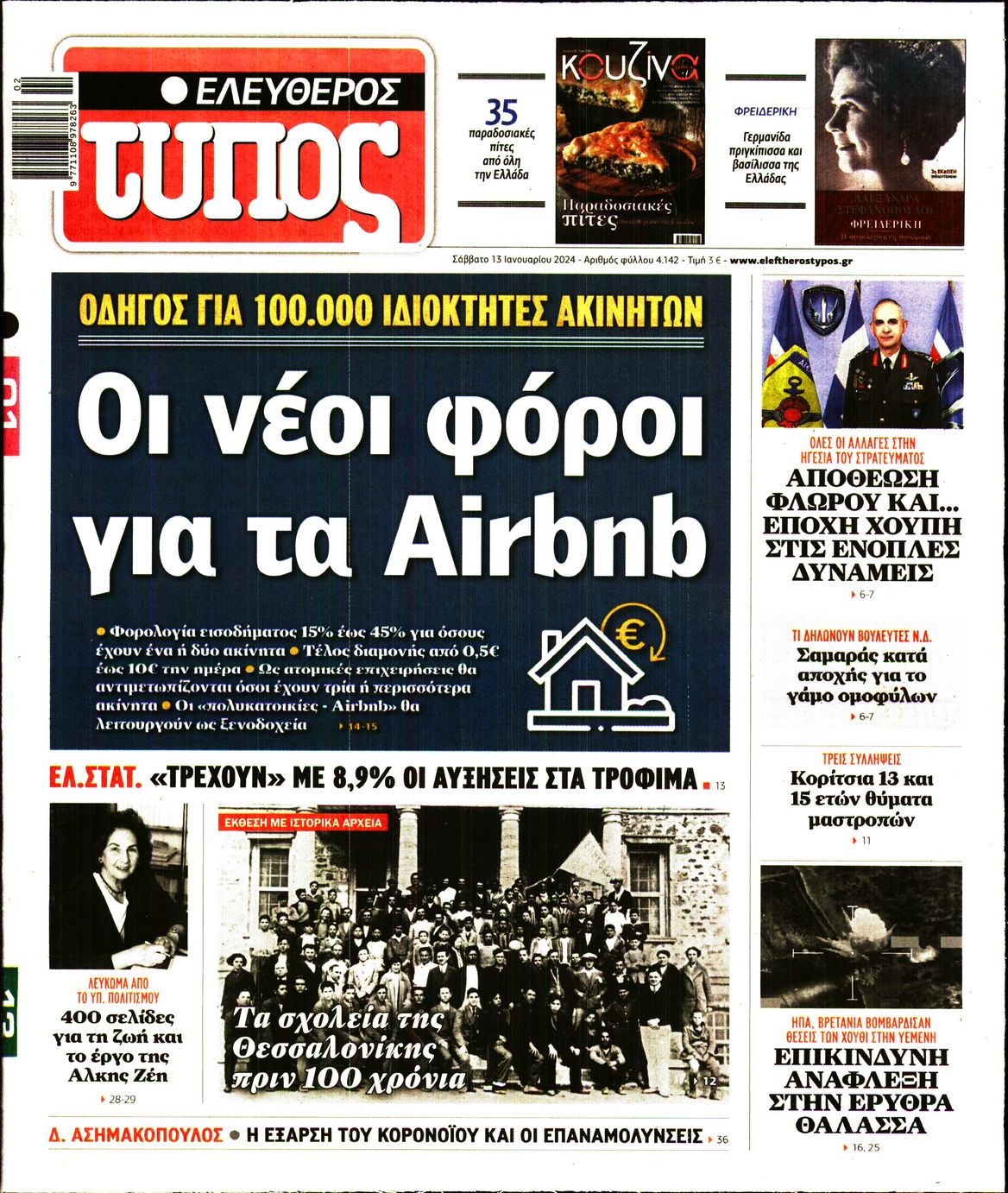 Εξώφυλο εφημερίδας ΕΛΕΥΘΕΡΟΣ ΤΥΠΟΣ 2024-01-13