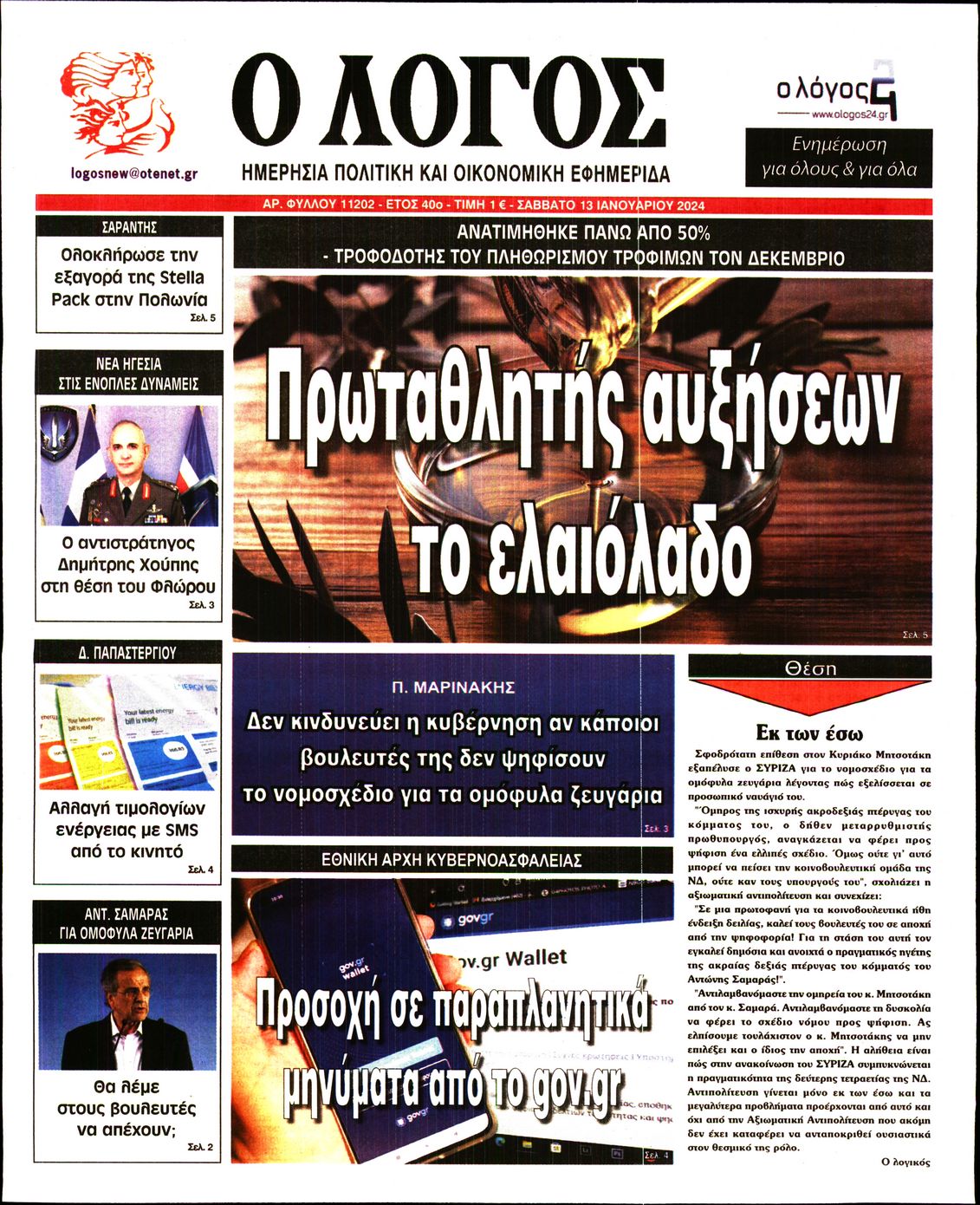 Εξώφυλο εφημερίδας Ο ΛΟΓΟΣ 2024-01-13
