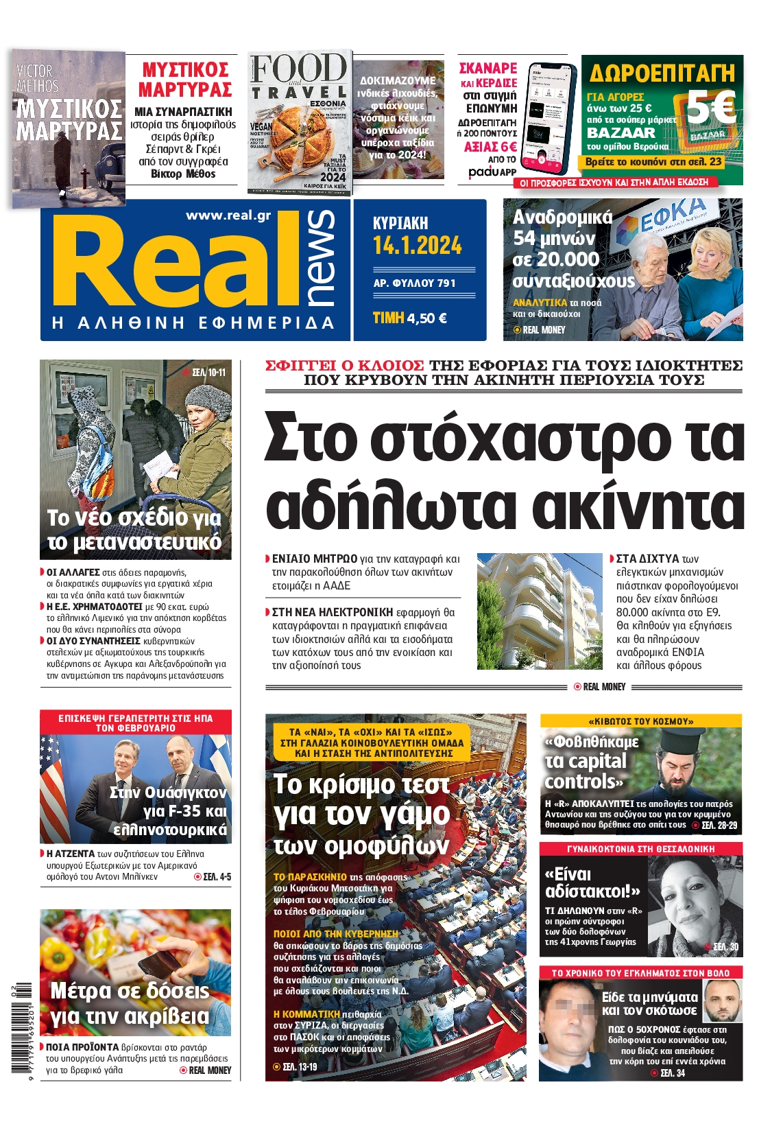 Εξώφυλο εφημερίδας REAL NEWS 2024-01-14