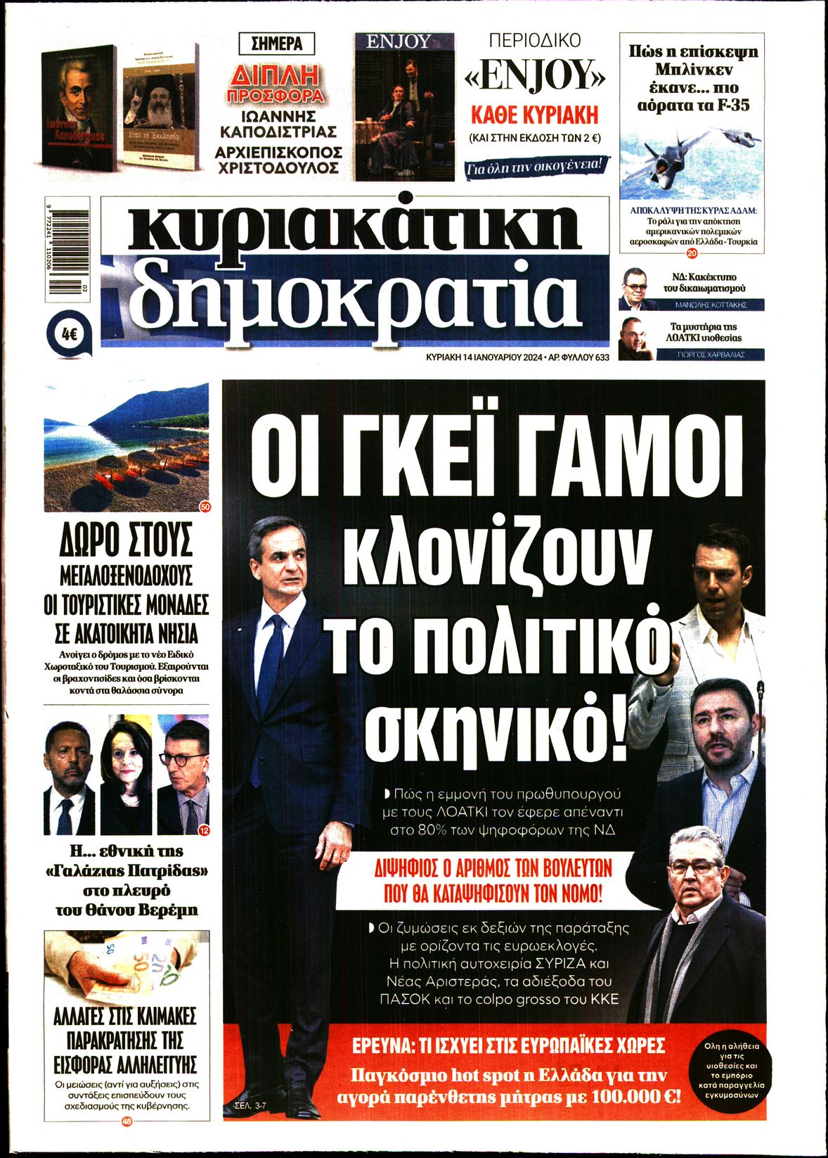 Εξώφυλο εφημερίδας ΔΗΜΟΚΡΑΤΙΑ 2024-01-14
