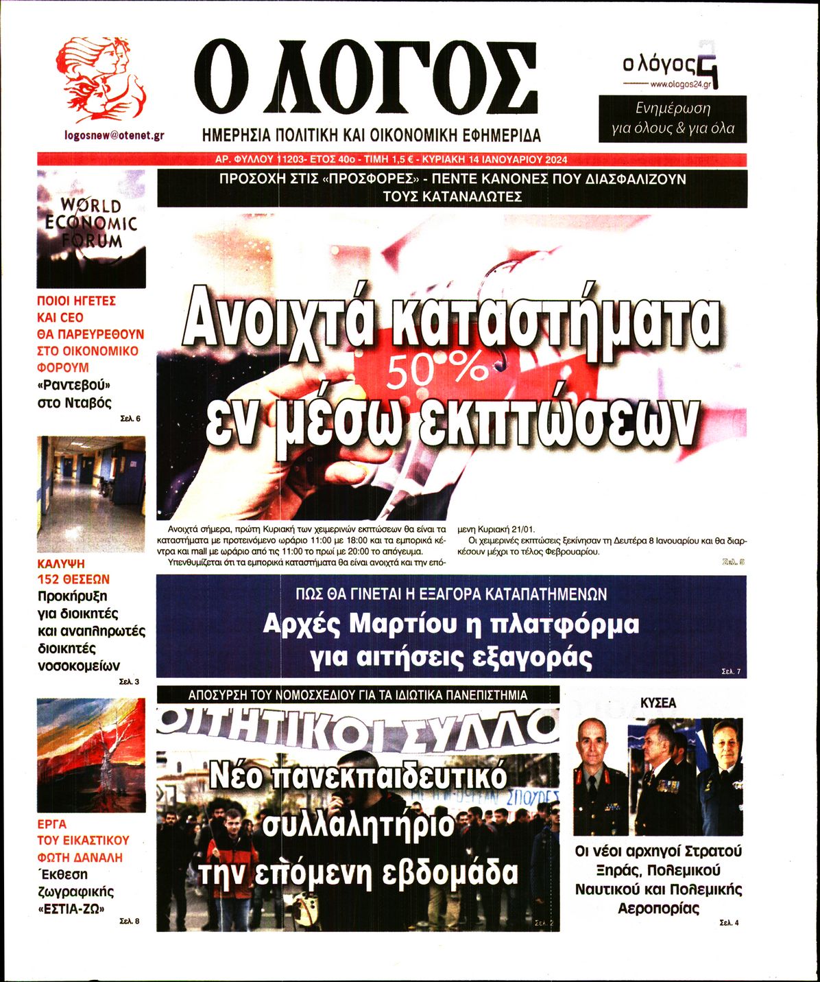 Εξώφυλο εφημερίδας Ο ΛΟΓΟΣ 2024-01-14