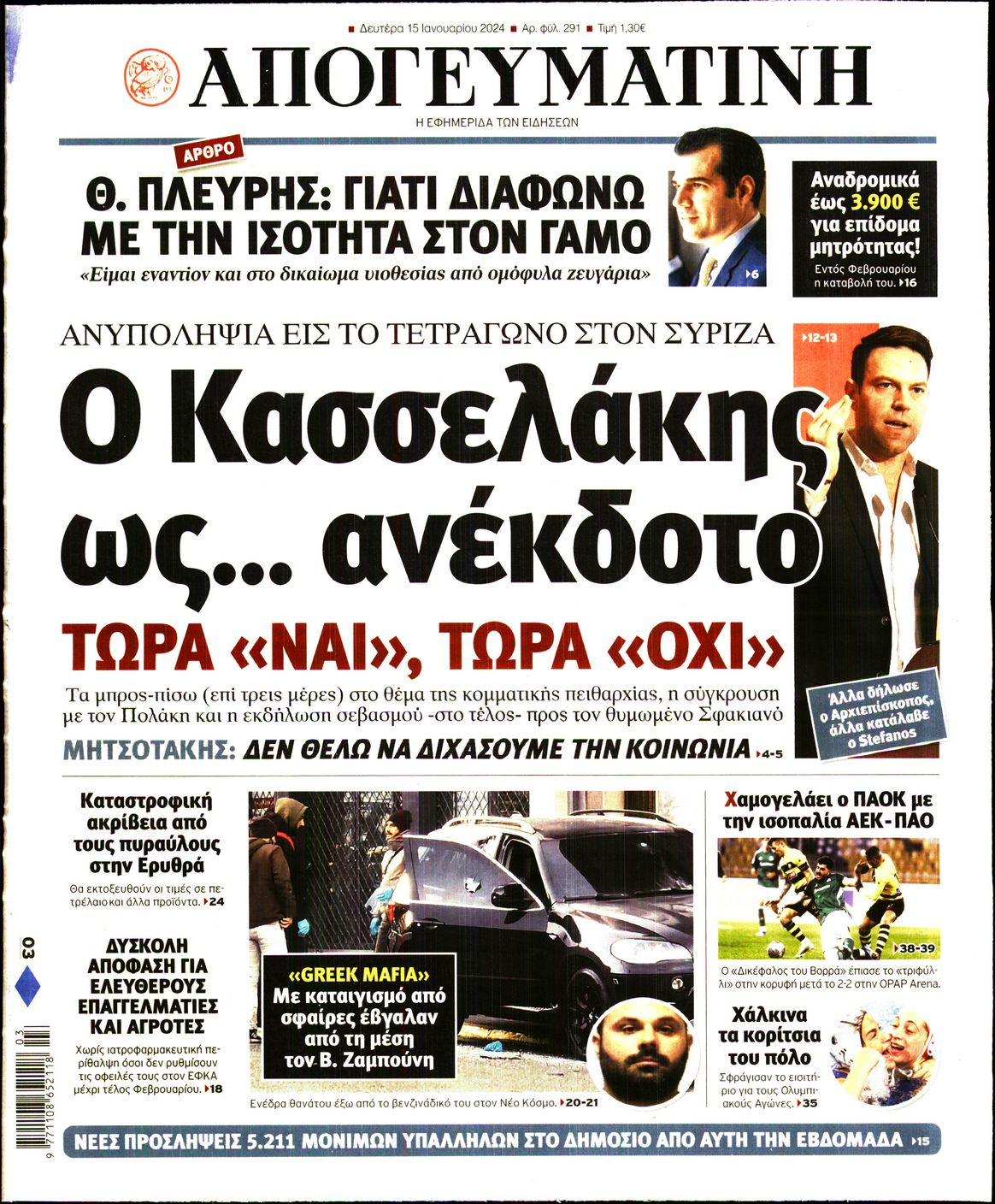 Εξώφυλο εφημερίδας ΑΠΟΓΕΥΜΑΤΙΝΗ 2024-01-15