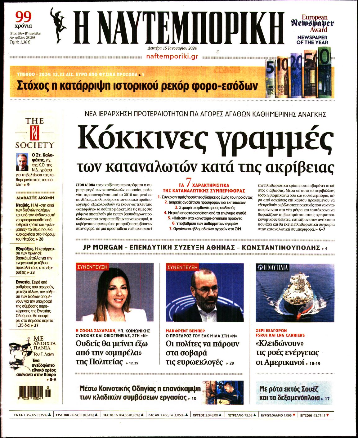 Εξώφυλο εφημερίδας ΝΑΥΤΕΜΠΟΡΙΚΗ 2024-01-15
