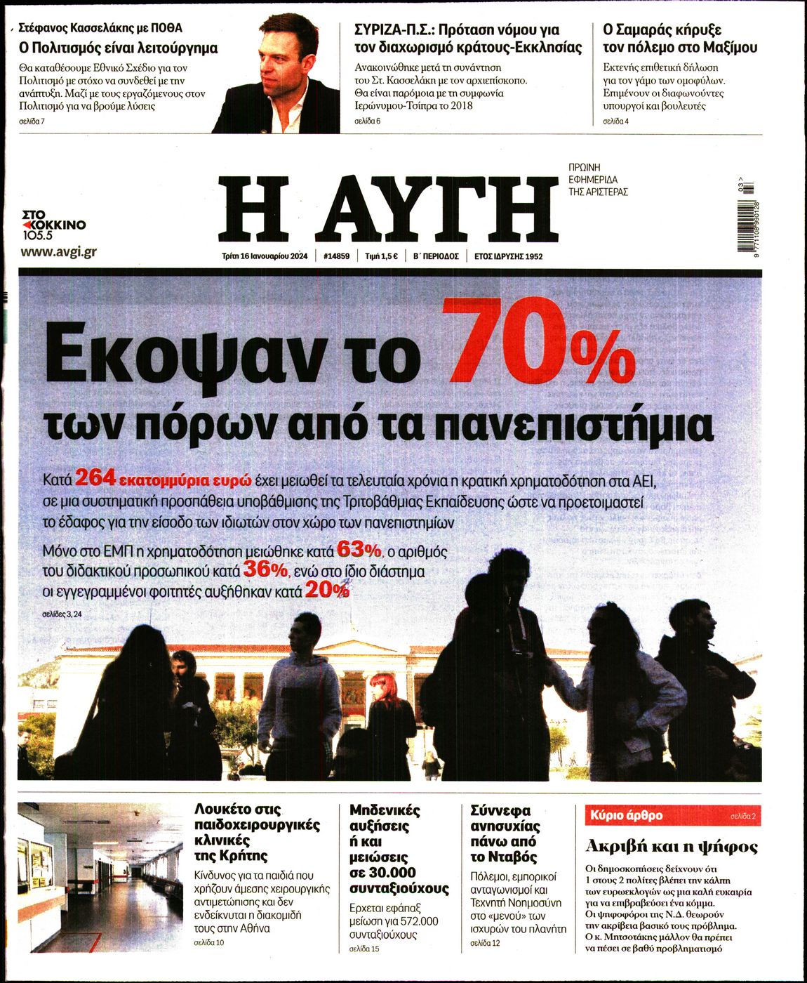 Εξώφυλο εφημερίδας ΑΥΓΗ 2024-01-16