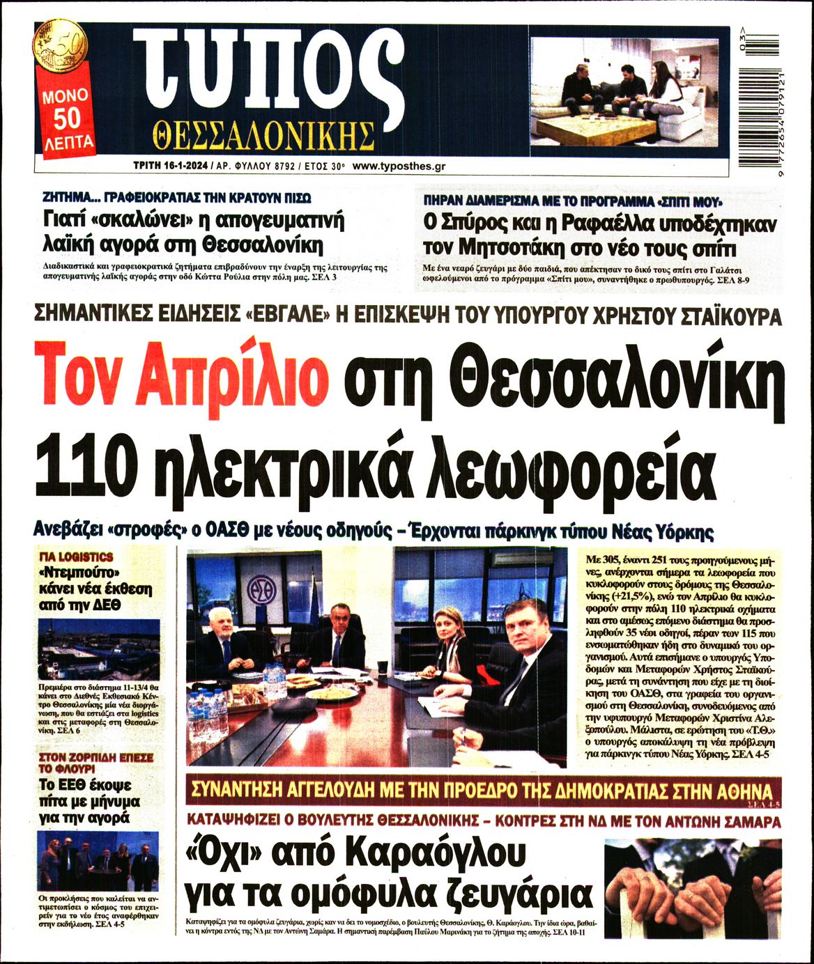 Εξώφυλο εφημερίδας ΤΥΠΟΣ ΘΕΣ/ΝΙΚΗΣ 2024-01-16