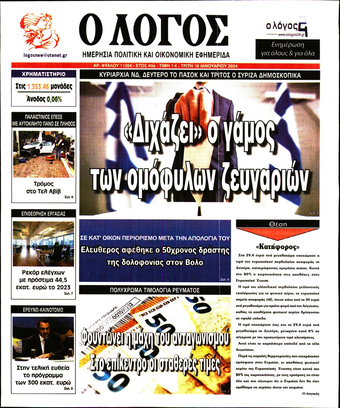 Εξώφυλο εφημερίδας Ο ΛΟΓΟΣ 2024-01-16