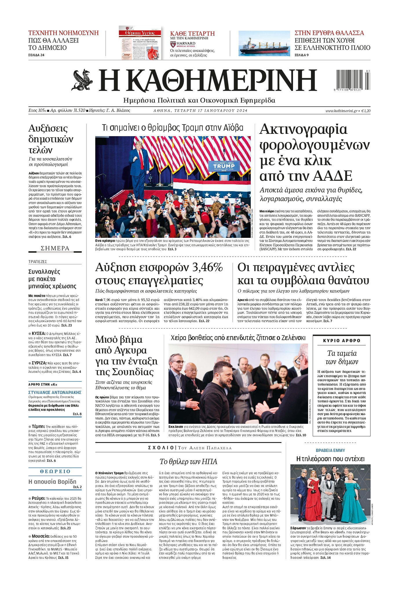 Εξώφυλο εφημερίδας ΚΑΘΗΜΕΡΙΝΗ 2024-01-17