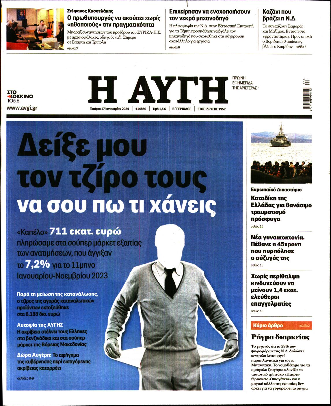 Εξώφυλο εφημερίδας ΑΥΓΗ 2024-01-17