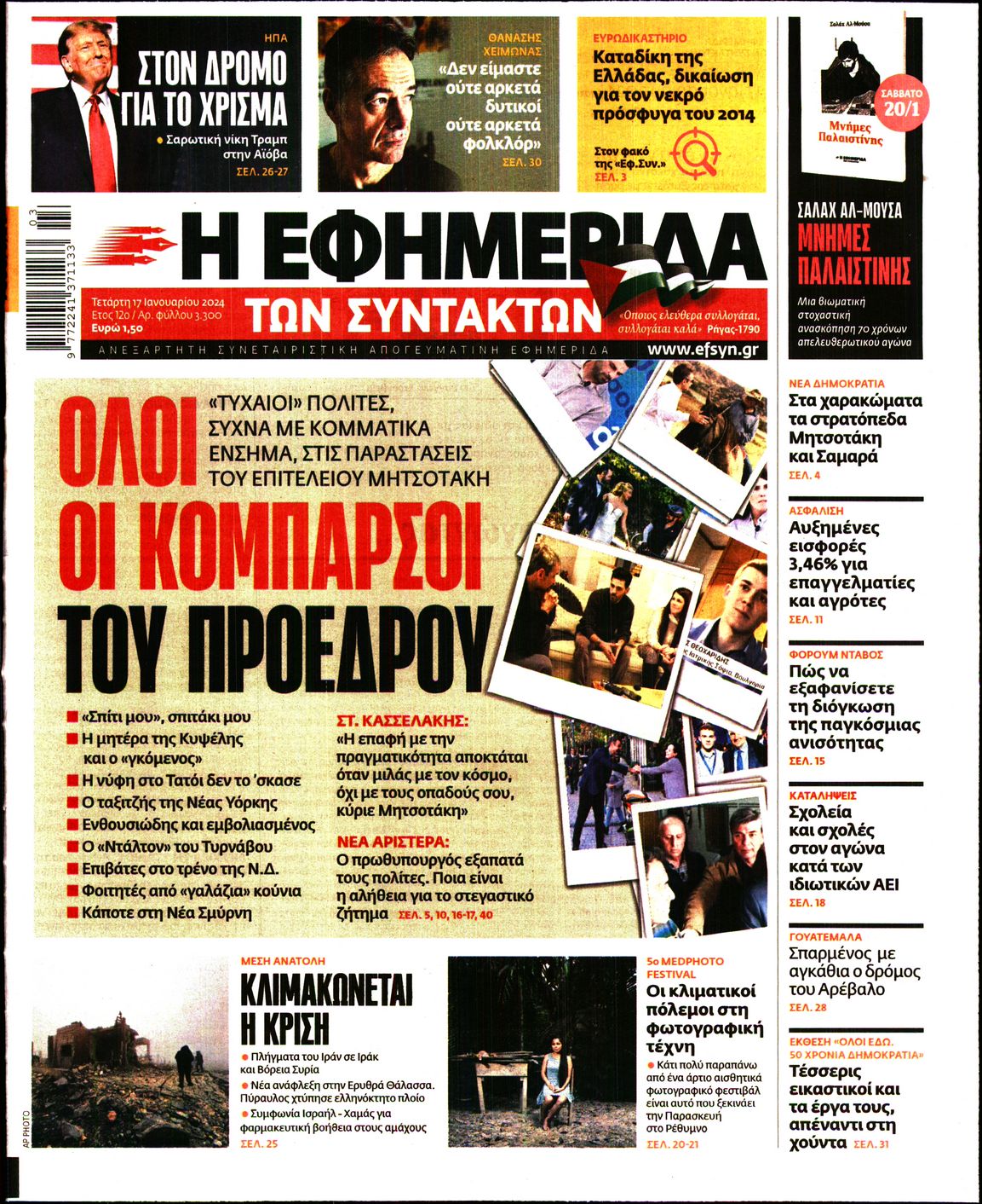 Εξώφυλο εφημερίδας ΤΩΝ ΣΥΝΤΑΚΤΩΝ 2024-01-17
