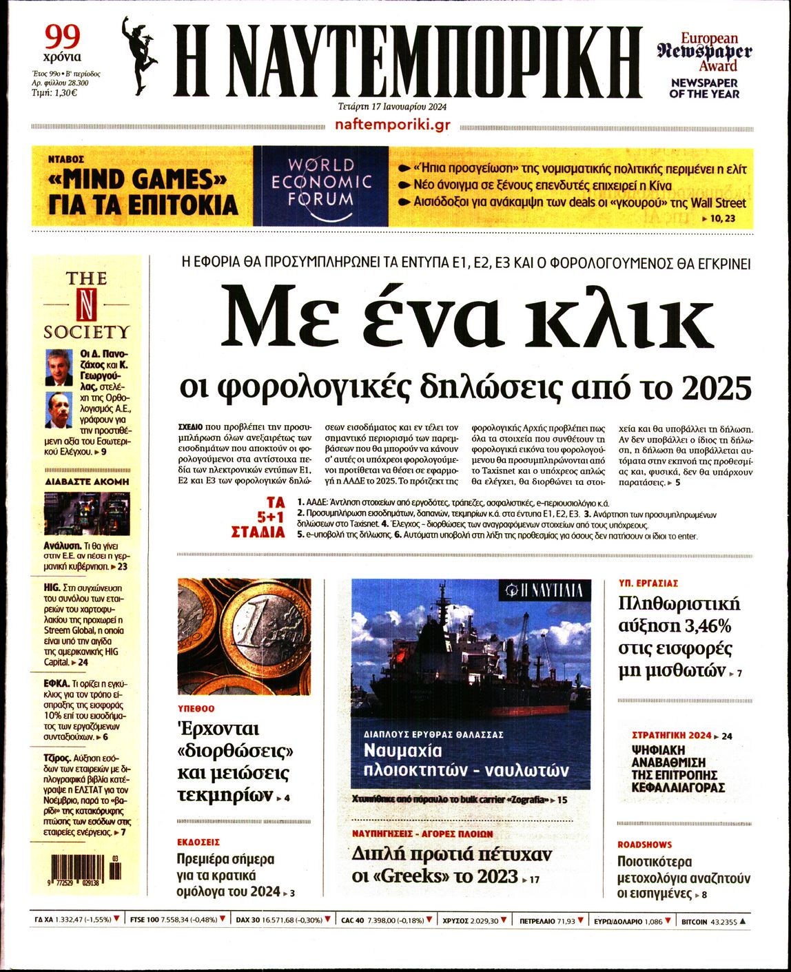Εξώφυλο εφημερίδας ΝΑΥΤΕΜΠΟΡΙΚΗ 2024-01-17