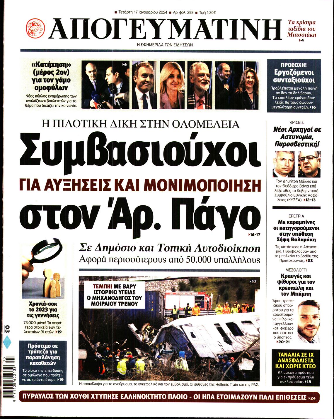 Εξώφυλο εφημερίδας ΑΠΟΓΕΥΜΑΤΙΝΗ 2024-01-17