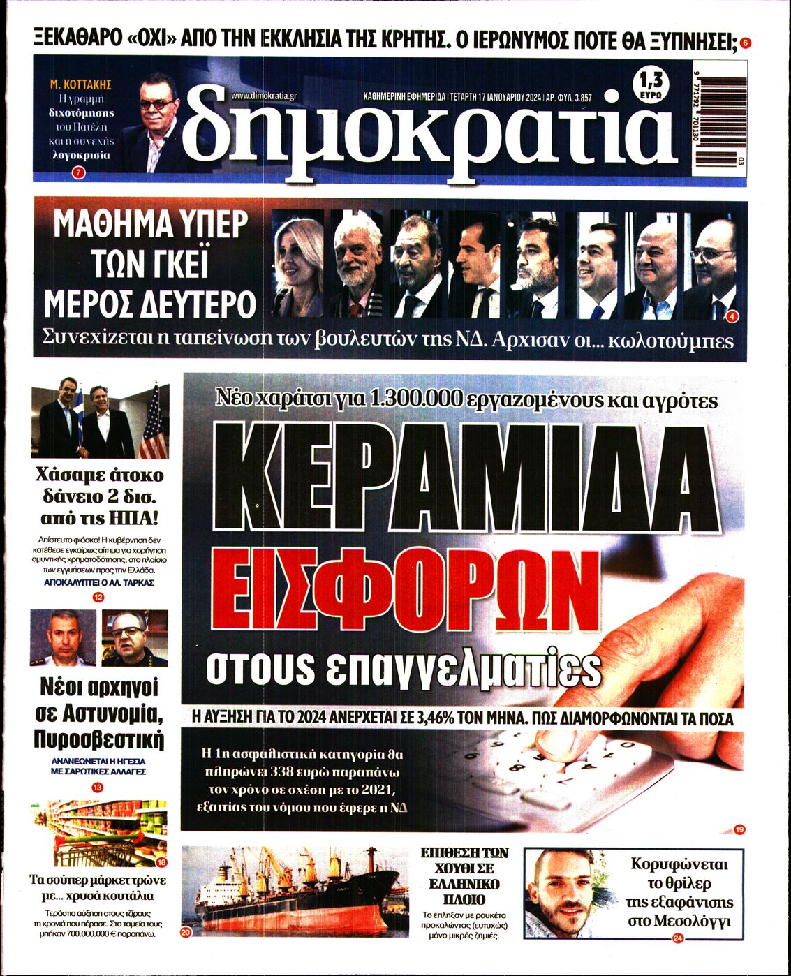 Εξώφυλο εφημερίδας ΔΗΜΟΚΡΑΤΙΑ 2024-01-17