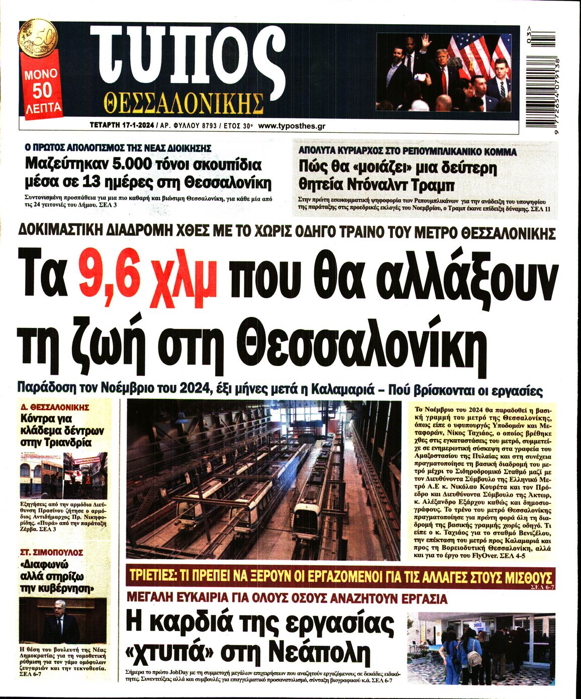 Εξώφυλο εφημερίδας ΤΥΠΟΣ ΘΕΣ/ΝΙΚΗΣ 2024-01-17