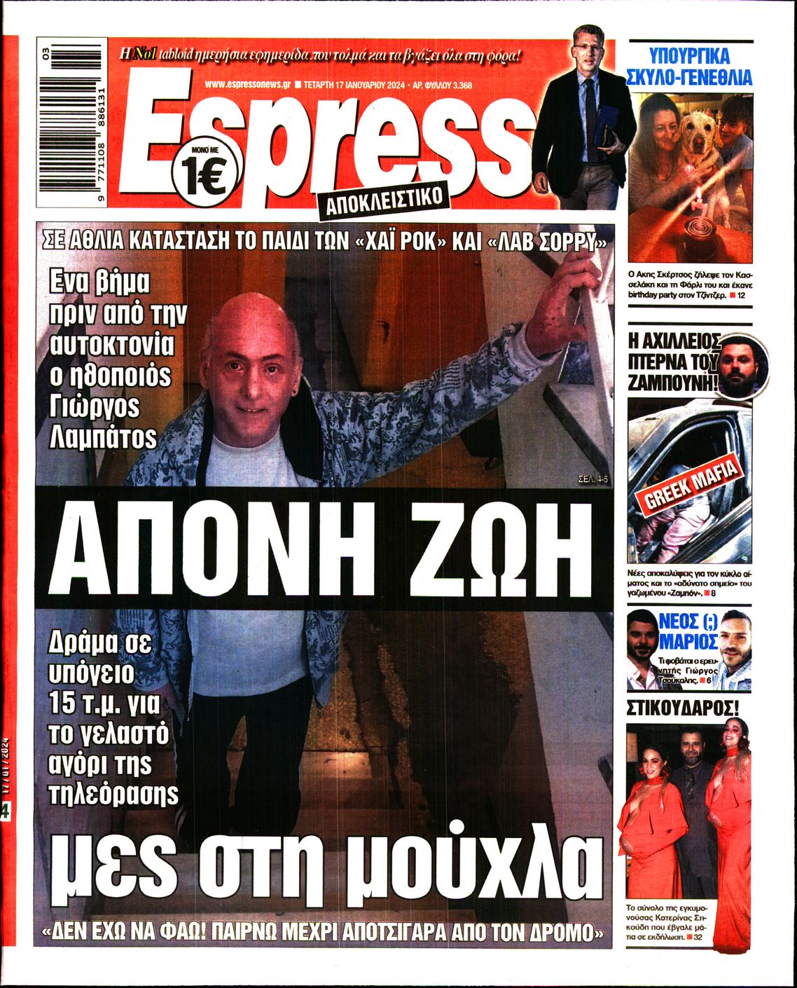 Εξώφυλο εφημερίδας ESPRESSO 2024-01-17
