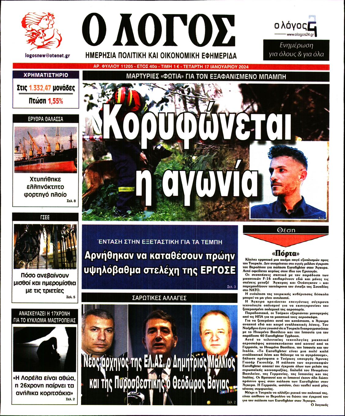 Εξώφυλο εφημερίδας Ο ΛΟΓΟΣ 2024-01-17