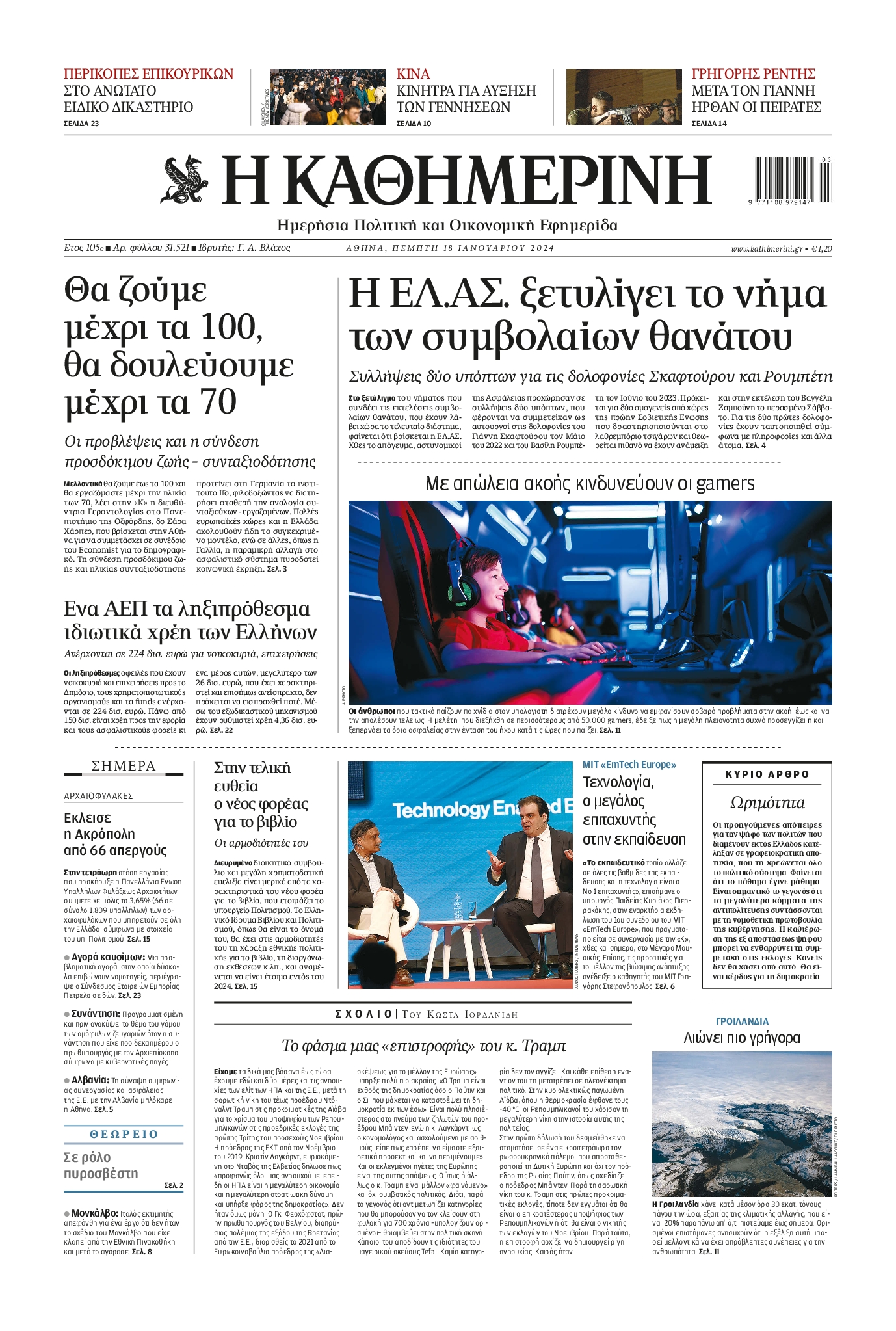 Εξώφυλο εφημερίδας ΚΑΘΗΜΕΡΙΝΗ 2024-01-18