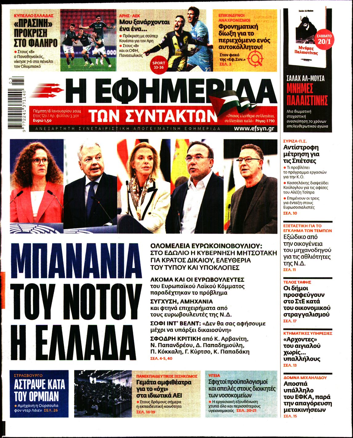 Εξώφυλο εφημερίδας ΤΩΝ ΣΥΝΤΑΚΤΩΝ 2024-01-18