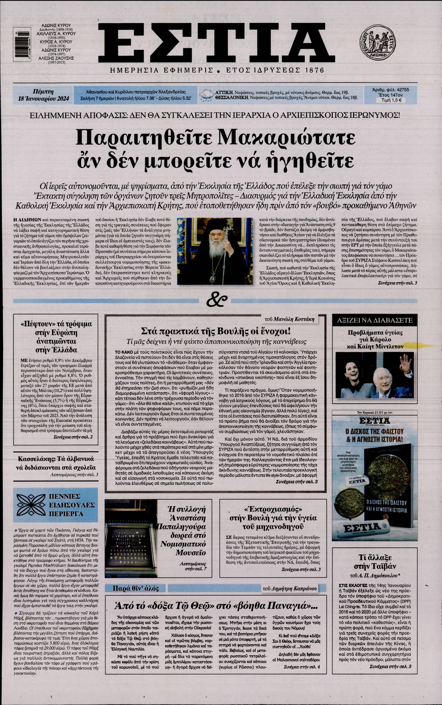 Εξώφυλο εφημερίδας ΕΣΤΙΑ 2024-01-18