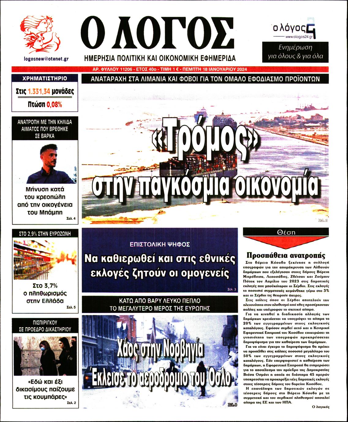 Εξώφυλο εφημερίδας Ο ΛΟΓΟΣ 2024-01-18