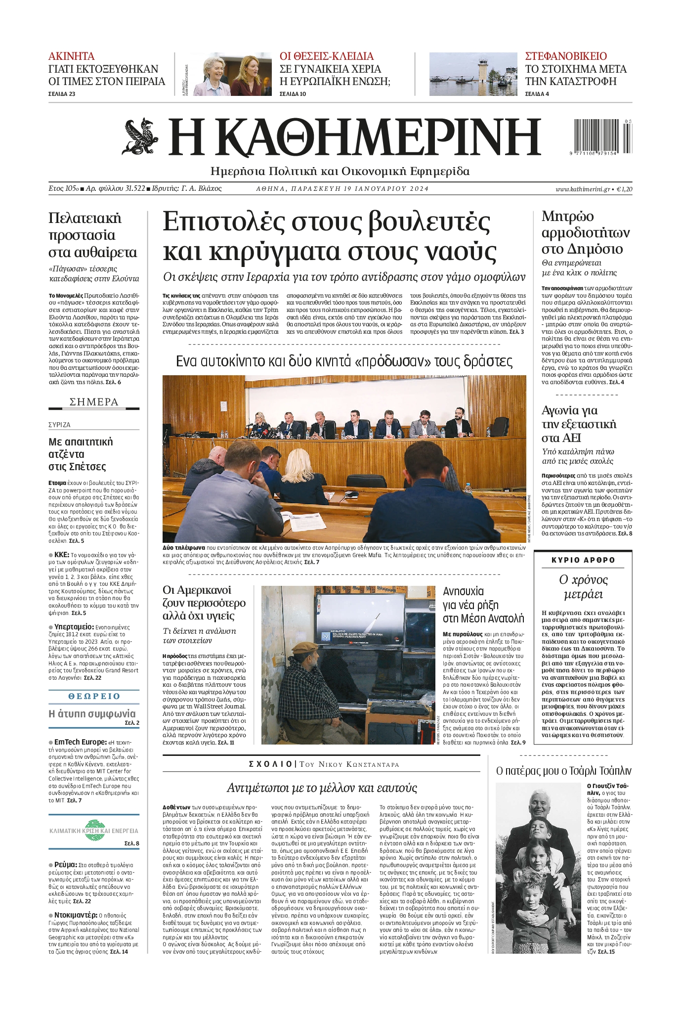 Εξώφυλο εφημερίδας ΚΑΘΗΜΕΡΙΝΗ 2024-01-19