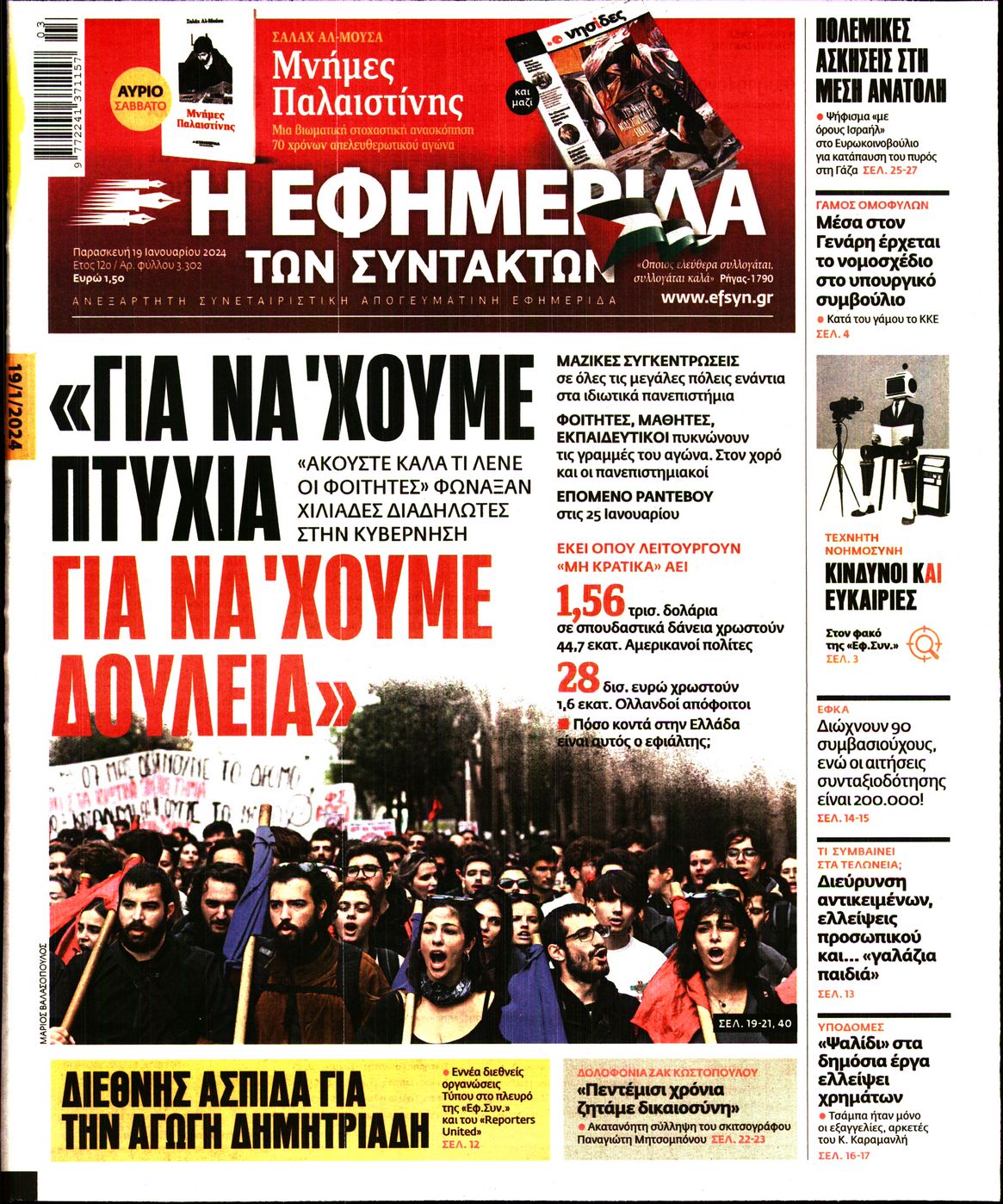 Εξώφυλο εφημερίδας ΤΩΝ ΣΥΝΤΑΚΤΩΝ 2024-01-19