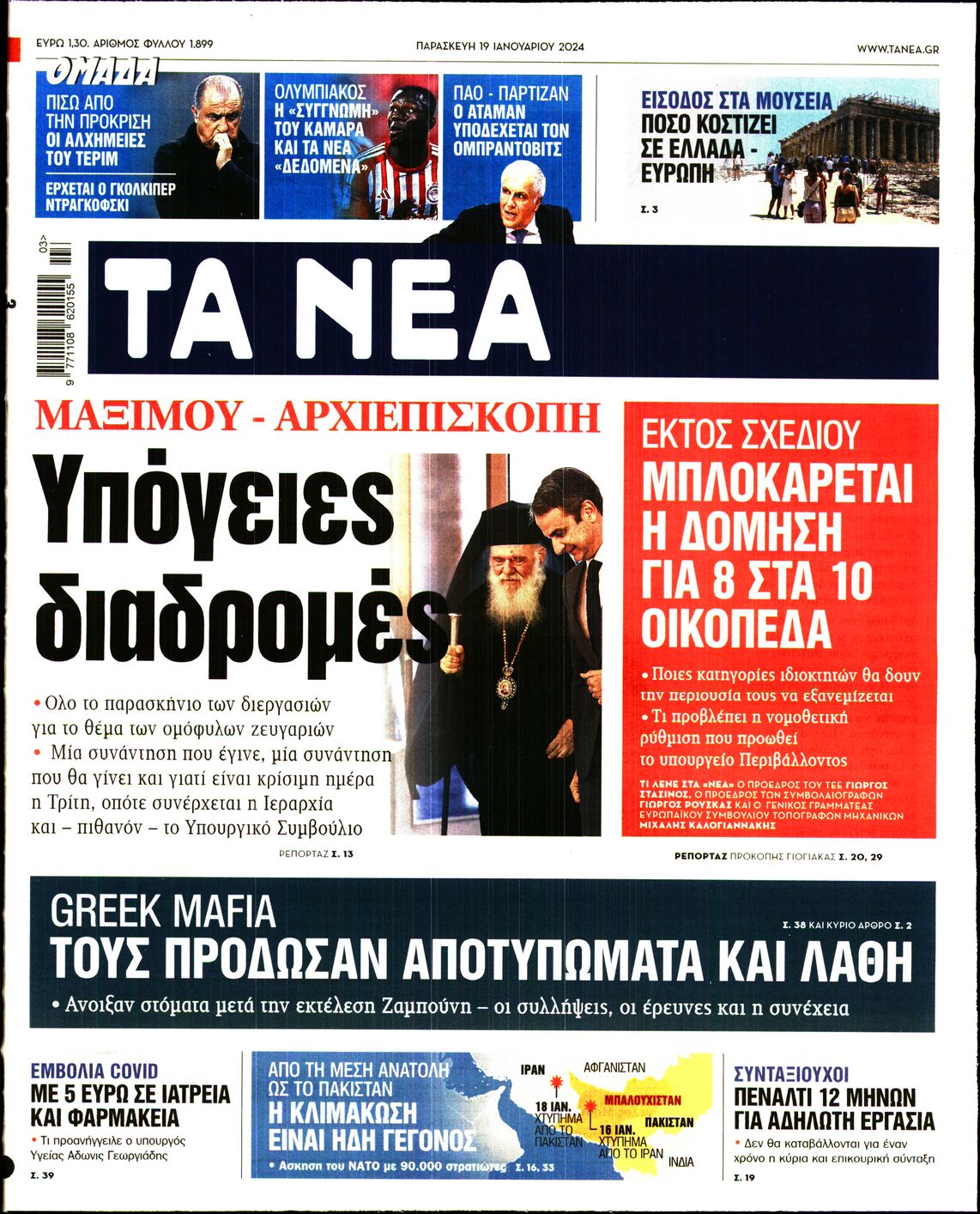 Εξώφυλο εφημερίδας ΤΑ ΝΕΑ 2024-01-19