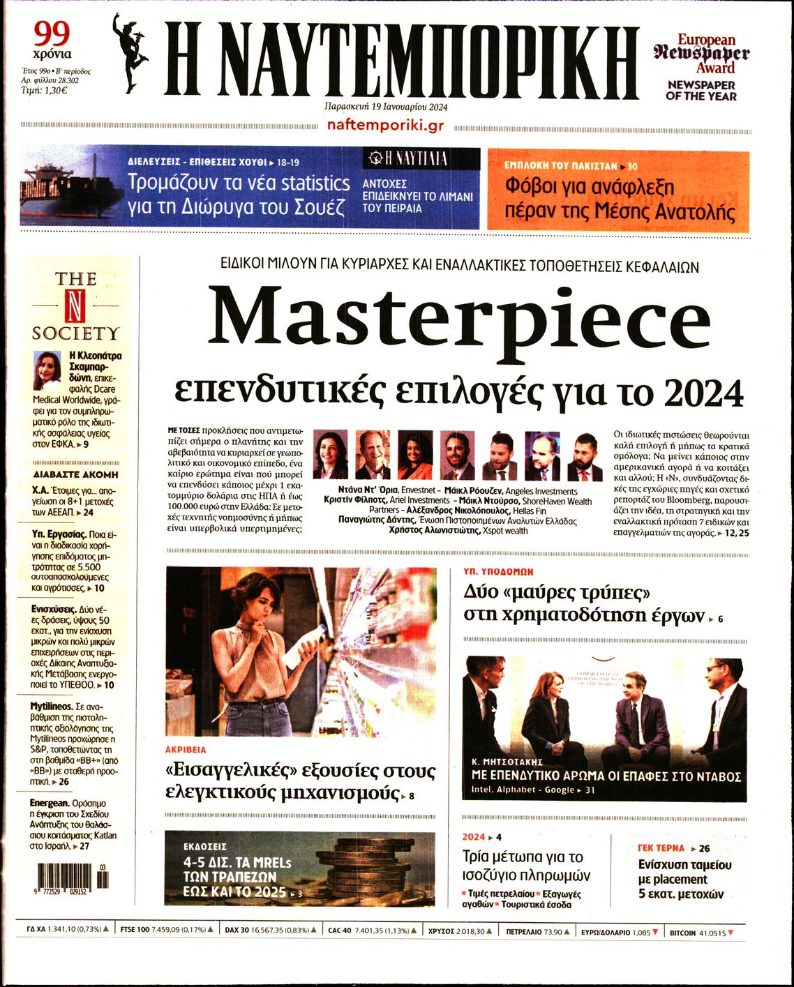Εξώφυλο εφημερίδας ΝΑΥΤΕΜΠΟΡΙΚΗ 2024-01-19