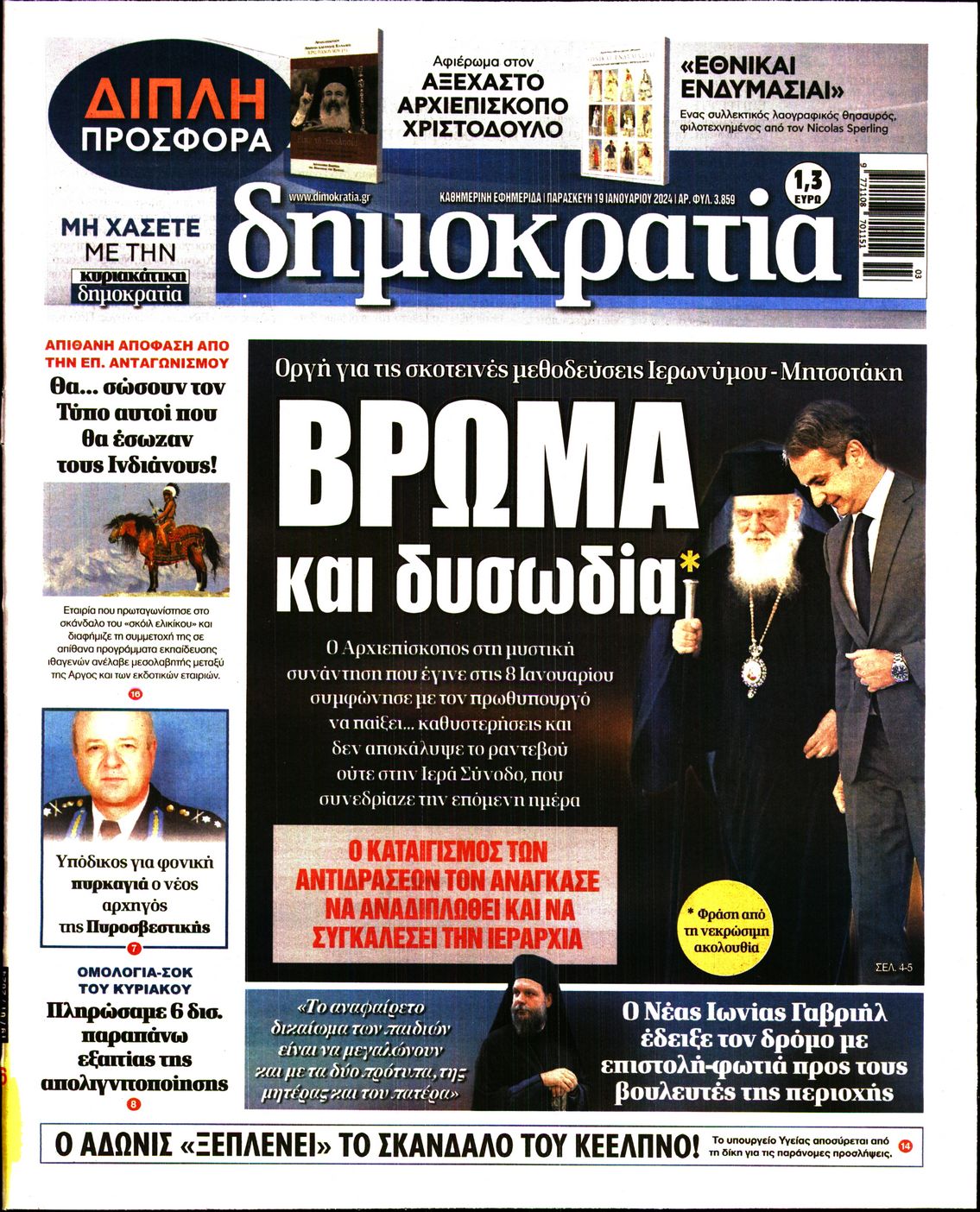 Εξώφυλο εφημερίδας ΔΗΜΟΚΡΑΤΙΑ 2024-01-19